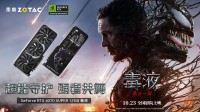 索泰×索尼影业《毒液：最后一舞》强者共舞！