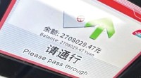 大姨地铁卡里惊现270万余额 官方回应:疑似机器故障