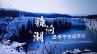 黑龙江一景区将推出流放宁古塔项目 正在筹备阶段