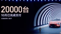小米SU7单月交付达2万辆：中大型纯电轿车交付榜第1