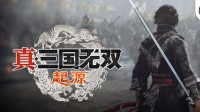 要求极低！《真三国无双起源》Steam版配置信息公布