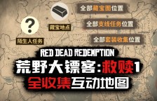 荒野大镖客：救赎1全收集互动地图上线 大镖客1全收集地图