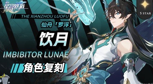 《崩坏：星穹铁道》2.6饮月丹恒养成攻略