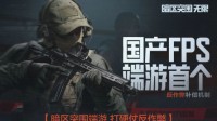 暗区端游公布首个国产FPS反外挂补偿