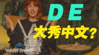 《Warframe》开发者登陆中国 送500元steam充值卡