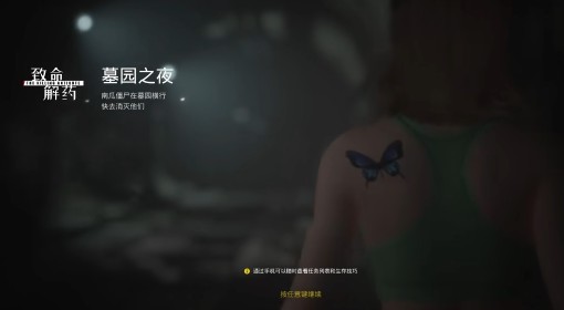 《致命解药》墓园之夜挑战视频攻略