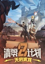 清零计划2：天启派对