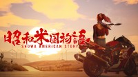 游民独家！《昭和米国物语》宣传图抢先看