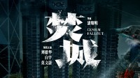 灾难大片《焚城》开画！刘德华携手白宇莫文蔚主演