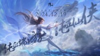 没有跳票，如约而至《诛仙世界》公测定档12月19日