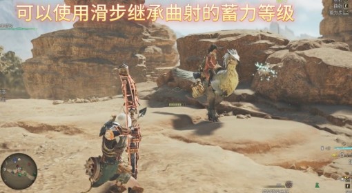 《怪物猎人荒野》Demo弓箭滑步蓄力机制详解
