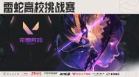 2024雷蛇高校挑战赛 嘤式分解助力收官之战