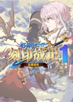 刻印战记1：法利兹传