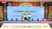 西南首个！小红书线下实体培训中心落户重庆