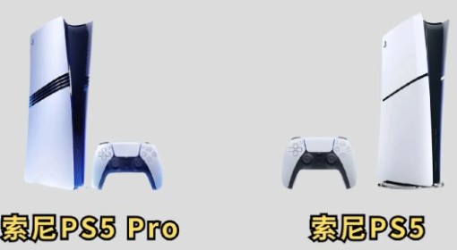 PS5 Pro和PS5差距大吗