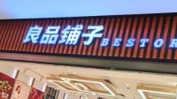 良品铺子已下架多款被打假产品 市监局已立案调查