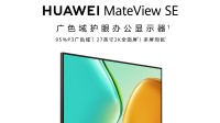 华为办公显示器Mate View SE开售 849元、2K100Hz