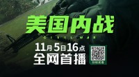 《美国内战》今日上线B站！若有雷同 纯属巧合