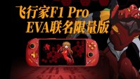 壹号本F1 Pro掌机：高配AMD处理器 7英寸OLED屏