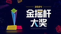 你投票了吗？B站官方发文宣传金摇杆年度投票