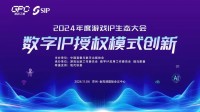 IP授权模式如何创新?专题会议探讨解法