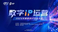 数字IP运营论坛：如何高效的运营、传播数字IP?