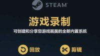 高光时刻轻松保存！Steam录制功能结束测试 正式上线