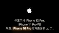 苹果双十一喊话“钉子户”：是时候换16 Pro了