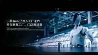 小鹏AI机器人正式亮相 CEO：做AI机器人比AI汽车更难