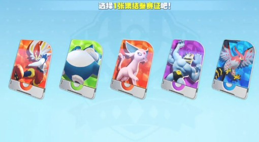 《宝可梦大集结》新手开局五选一宝可梦推荐