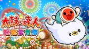 《太鼓之达人 咚咚雷音祭》官方中文版下载