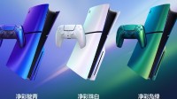 PS5净彩色系手柄与主机盖今日上市 手柄特惠499元