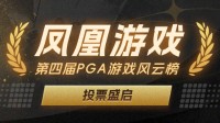 凤凰游戏 第四届PGA游戏风云榜投票 火热开启