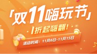 凤凰游戏商城  双11嗨玩节