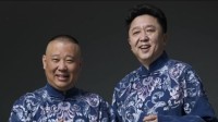 郭德纲编剧新片：《于该的爱情故事》中年情窦初开！