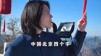 向佐回应北京文旅 称北京很有归属感