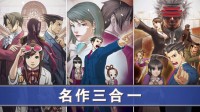 《逆转裁判123》Steam平史低特价！到手仅需48元