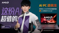AI PC选锐龙！买锐龙AI 300笔记本送AI软件大礼包