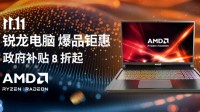 国补+晒单引爆双十一！AMD锐龙游戏本选购指南