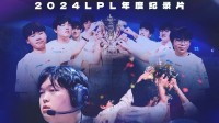LPL将推出2024年度纪录片 不缺从头再来的勇气