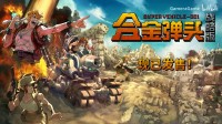 《合金弹头：战略版》战地指南：活着才有输出