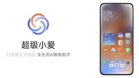 超级小爱首批内测开始推送：超级AI进化版小爱同学！