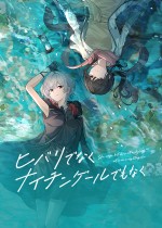 ヒバリでなくナイチンゲールでもなく