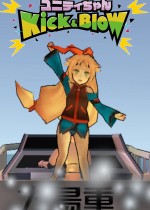 ユニティちゃん Kick & Blow