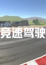 竞速驾驶
