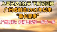 马上打破最长夏季纪录！广州夏季气候已累计231天