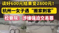 谈好600元结果变2800！杭州一女子遇“搬家刺客”