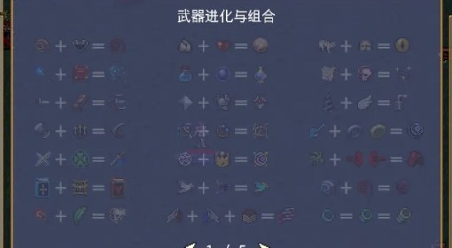 《吸血鬼幸存者》1.12版本全超武合成表