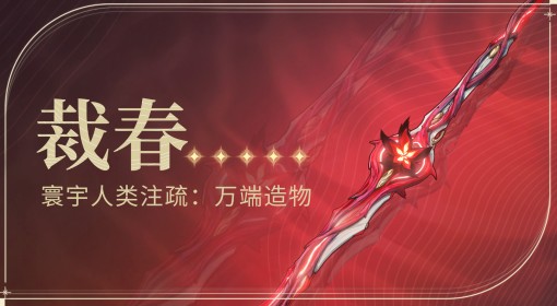 《鸣潮》裁春武器技能及突破材料需求一览