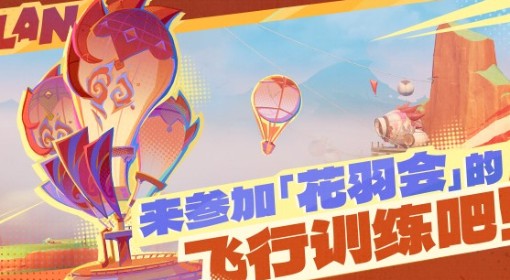 《原神》花羽会活动前瞻